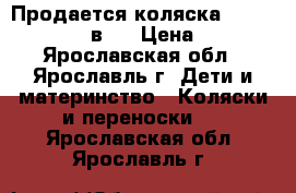 Продается коляска Adamex Classic 2 в 1 › Цена ­ 6 500 - Ярославская обл., Ярославль г. Дети и материнство » Коляски и переноски   . Ярославская обл.,Ярославль г.